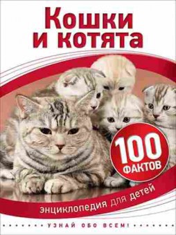 Книга 100Фактов Кошки и котята, б-9685, Баград.рф